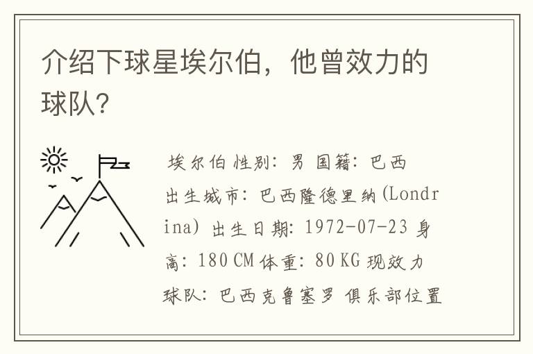 介绍下球星埃尔伯,他曾效力的球队?