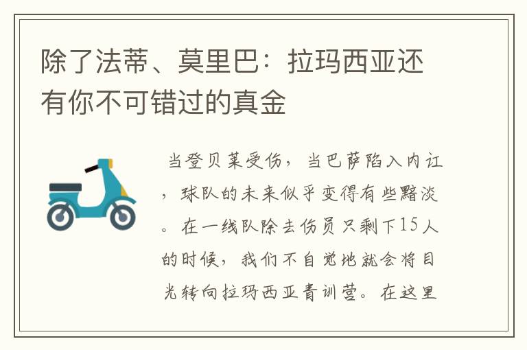 除了法蒂、莫里巴:拉玛西亚还有你不可错过的真金