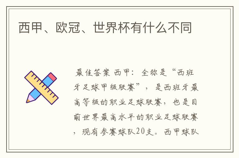 西甲、欧冠、世界杯有什么不同