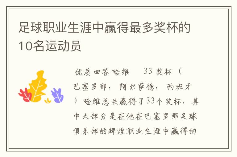 足球职业生涯中赢得最多奖杯的10名运动员