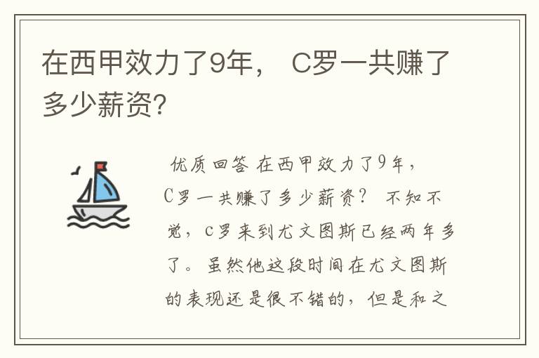 在西甲效力了9年, C罗一共赚了多少薪资?