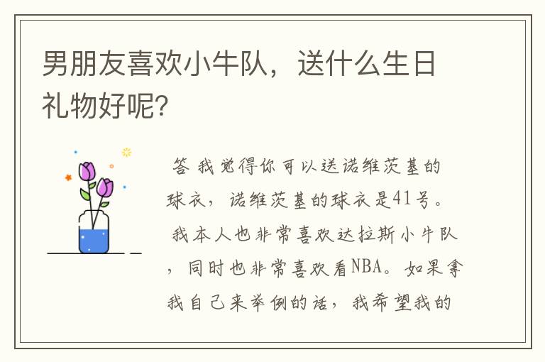 男朋友喜欢小牛队,送什么生日礼物好呢?
