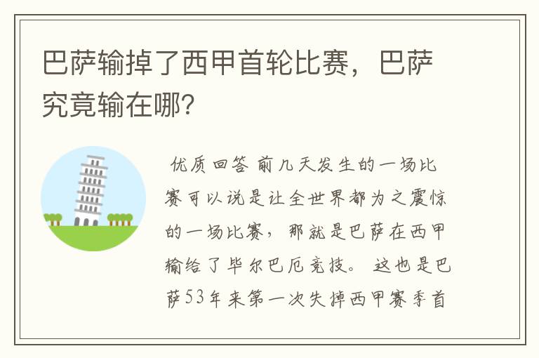 巴萨输掉了西甲首轮比赛,巴萨究竟输在哪?