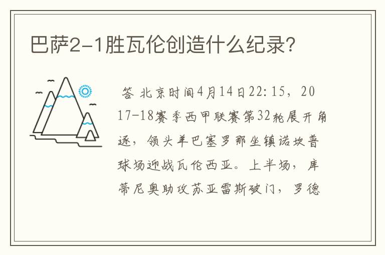 巴萨2-1胜瓦伦创造什么纪录?