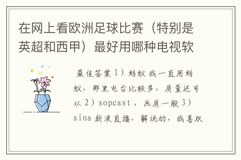 在网上看欧洲足球比赛(特别是英超和西甲)最好用哪种电视软件呢?