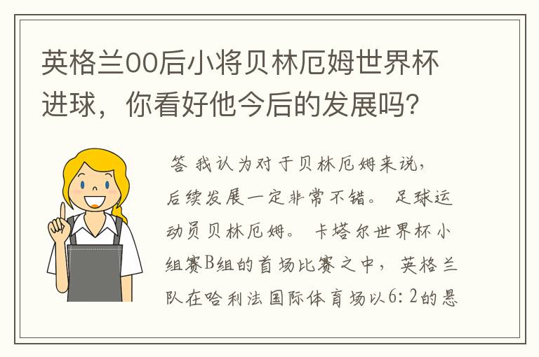 英格兰00后小将贝林厄姆世界杯进球,你看好他今后的发展吗?