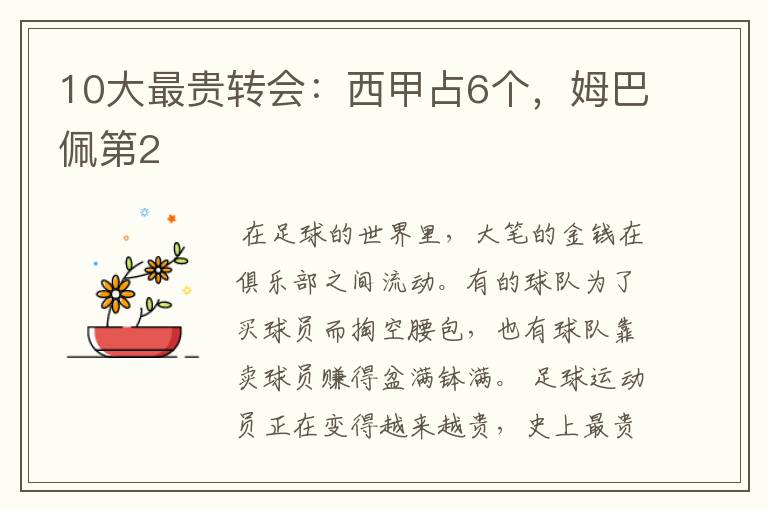 10大最贵转会:西甲占6个,姆巴佩第2