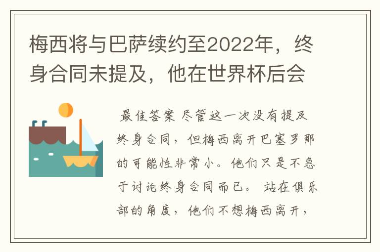 梅西将与巴萨续约至2022年,终身合同未提及,他在世界杯后会不会离开?