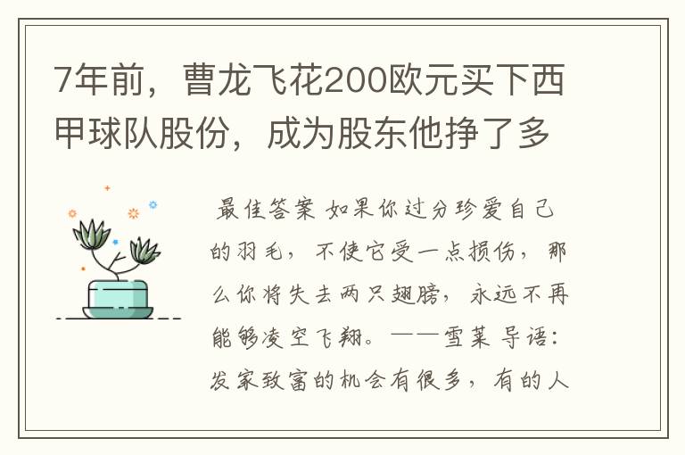 7年前,曹龙飞花200欧元买下西甲球队股份,成为股东他挣了多少钱?