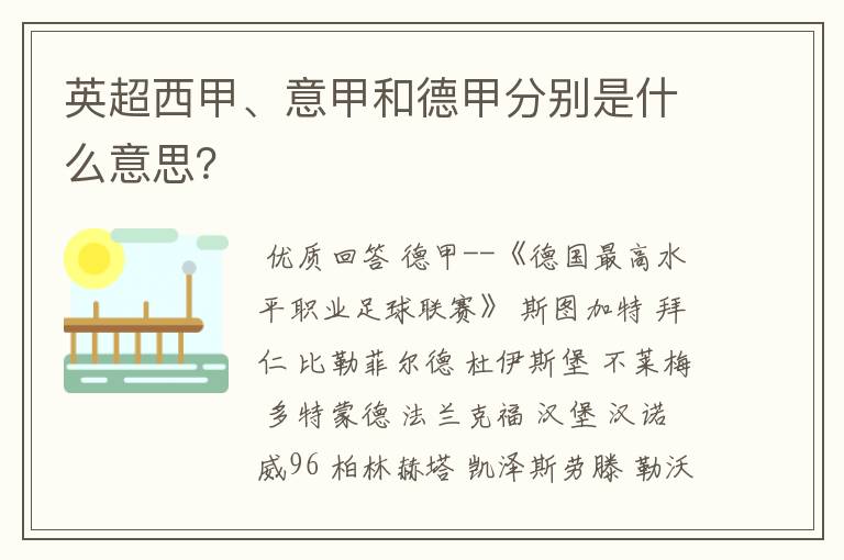 英超西甲、意甲和德甲分别是什么意思?