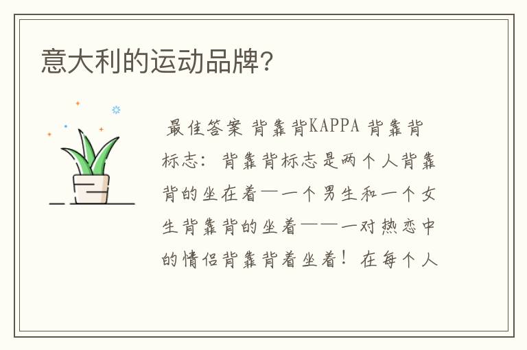 意大利的运动品牌?