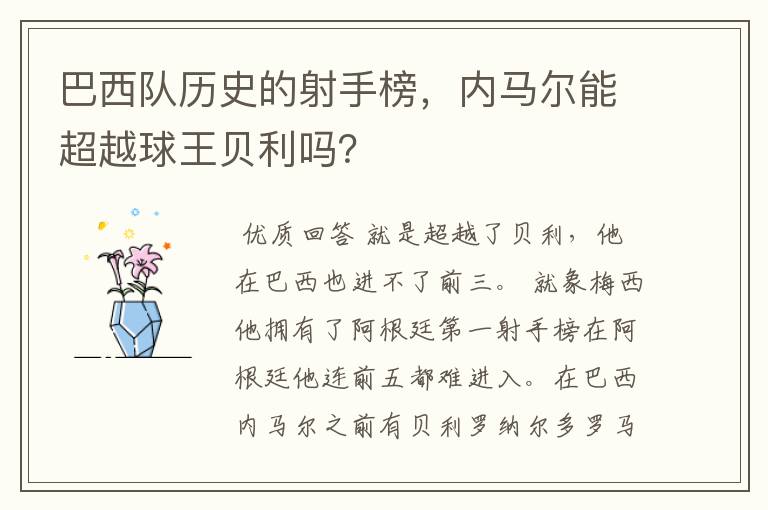 巴西队历史的射手榜,内马尔能超越球王贝利吗?
