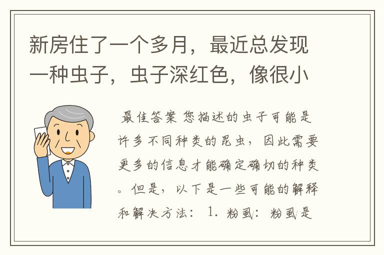 新房住了一个多月,最近总发现一种虫子,虫子深红色,像很小的甲虫。
