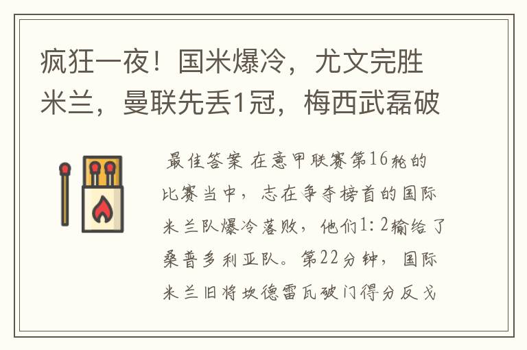 疯狂一夜!国米爆冷,尤文完胜米兰,曼联先丢1冠,梅西武磊破门
