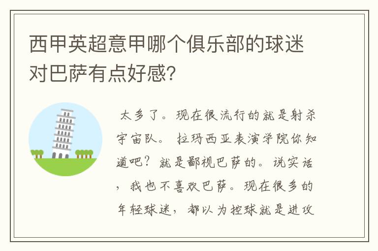 西甲英超意甲哪个俱乐部的球迷对巴萨有点好感?