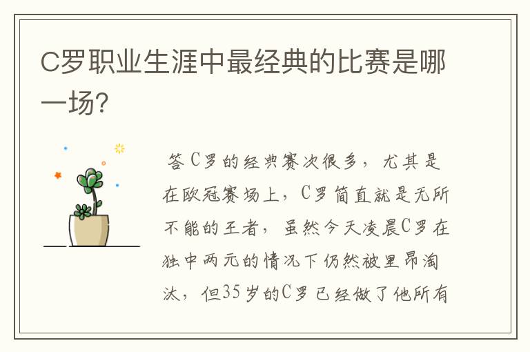 C罗职业生涯中最经典的比赛是哪一场?