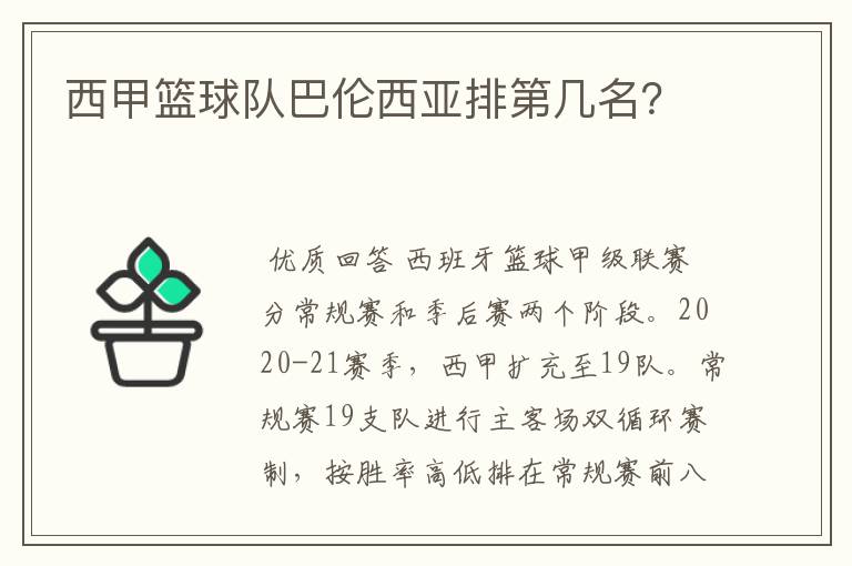 西甲篮球队巴伦西亚排第几名?