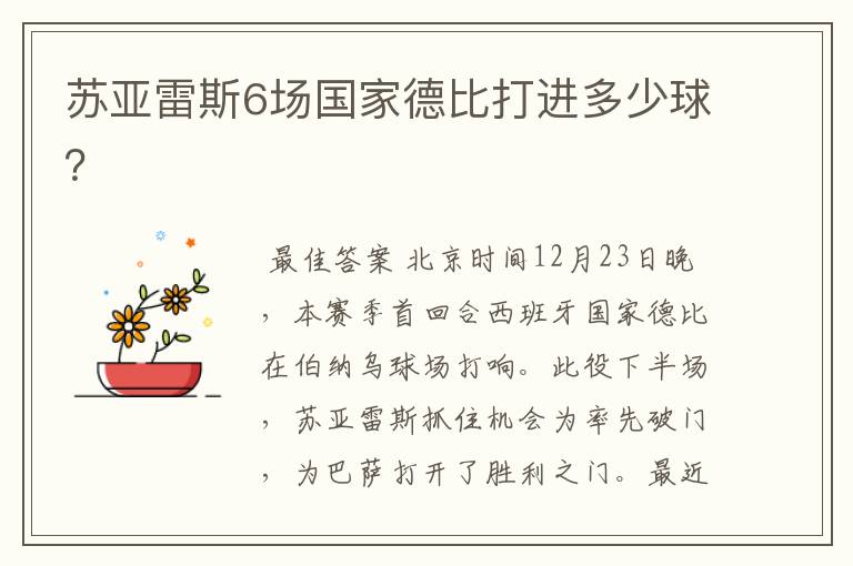 苏亚雷斯6场国家德比打进多少球?