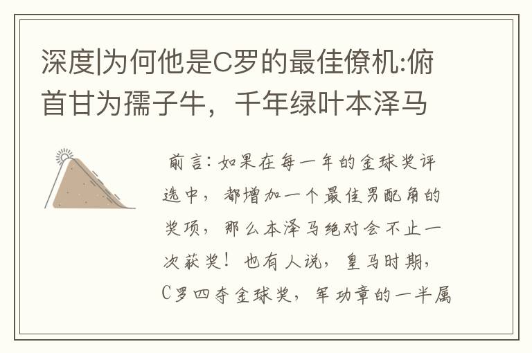 深度|为何他是C罗的最佳僚机:俯首甘为孺子牛,千年绿叶本泽马!