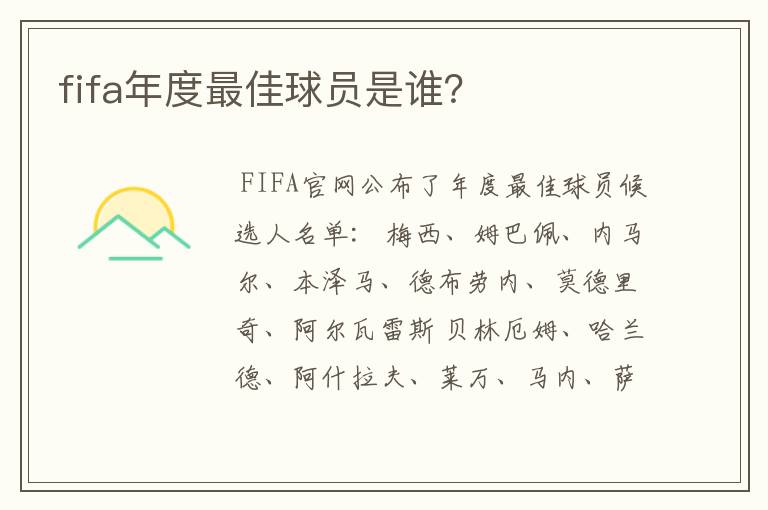fifa年度最佳球员是谁?