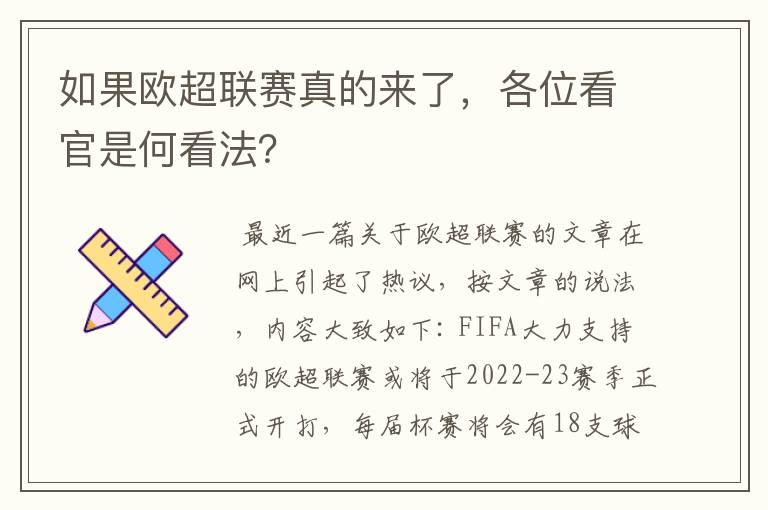 如果欧超联赛真的来了,各位看官是何看法?