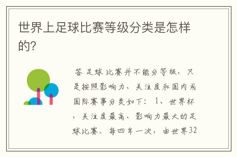 世界上足球比赛等级分类是怎样的?