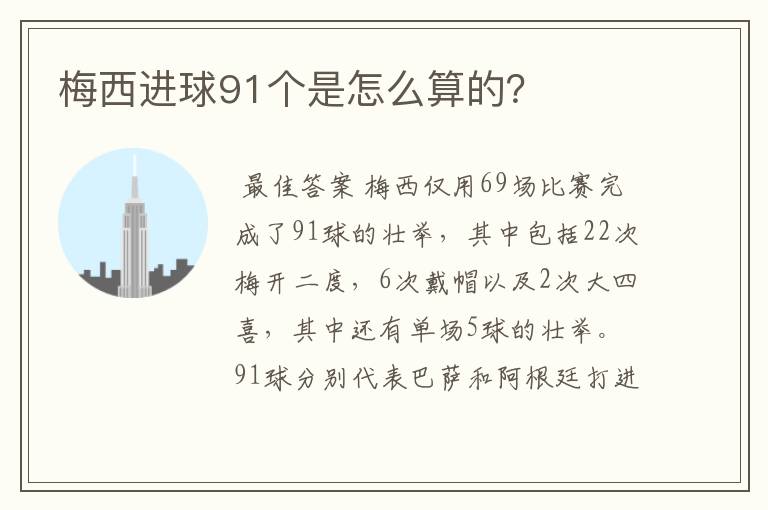 梅西进球91个是怎么算的?