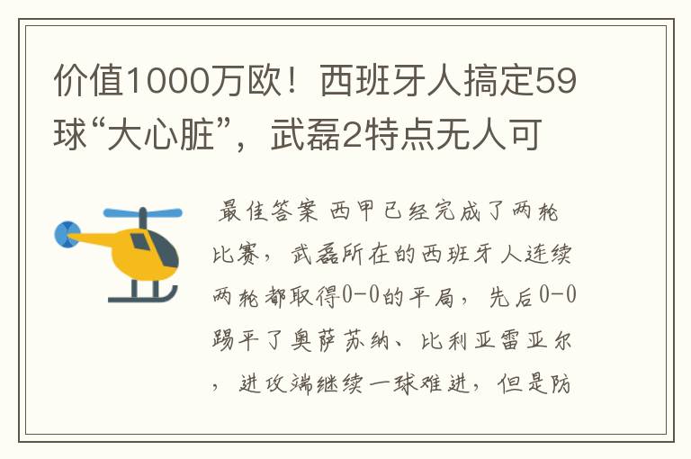 价值1000万欧!西班牙人搞定59球“大心脏”,武磊2特点无人可替