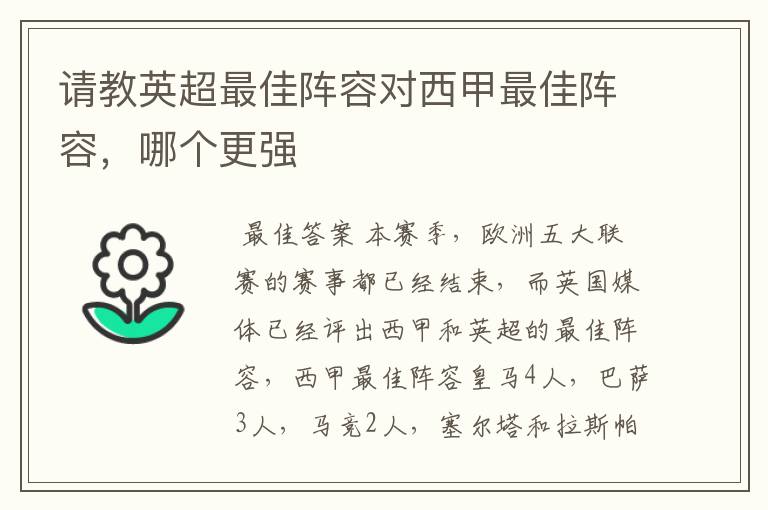 请教英超最佳阵容对西甲最佳阵容,哪个更强