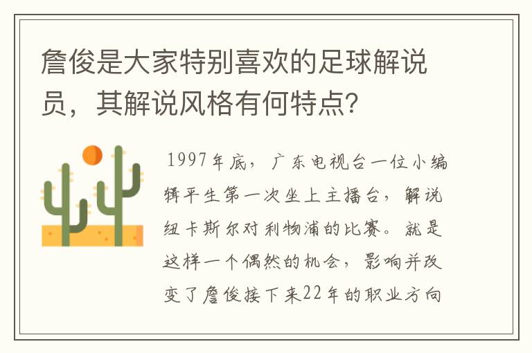 詹俊是大家特别喜欢的足球解说员,其解说风格有何特点?