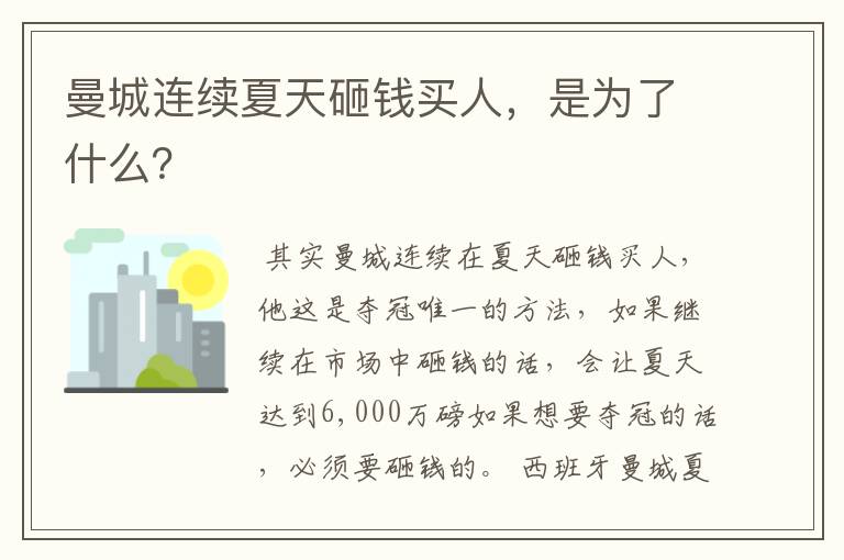 曼城连续夏天砸钱买人,是为了什么?
