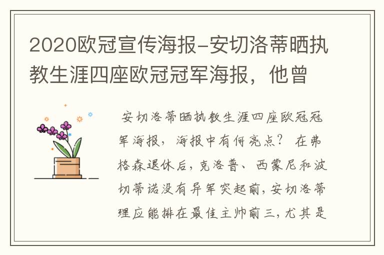 2020欧冠宣传海报-安切洛蒂晒执教生涯四座欧冠冠军海报,他曾创作过哪些记录?