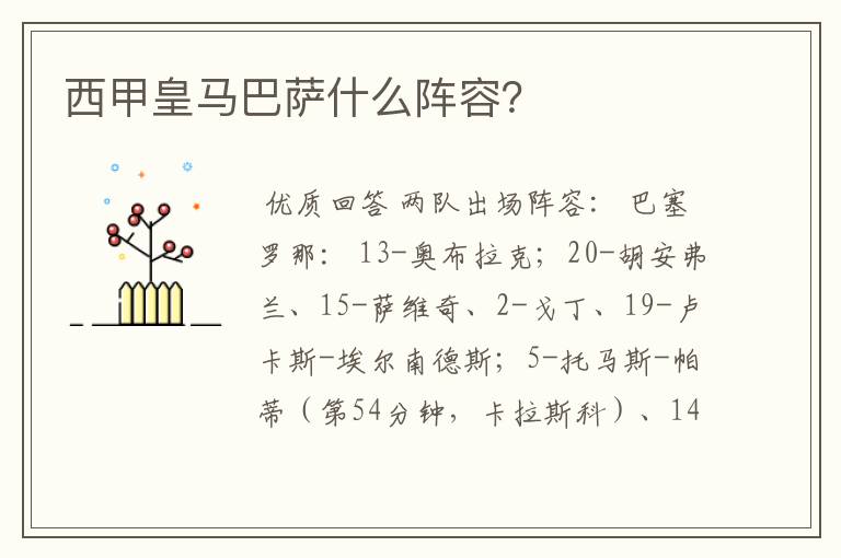 西甲皇马巴萨什么阵容?