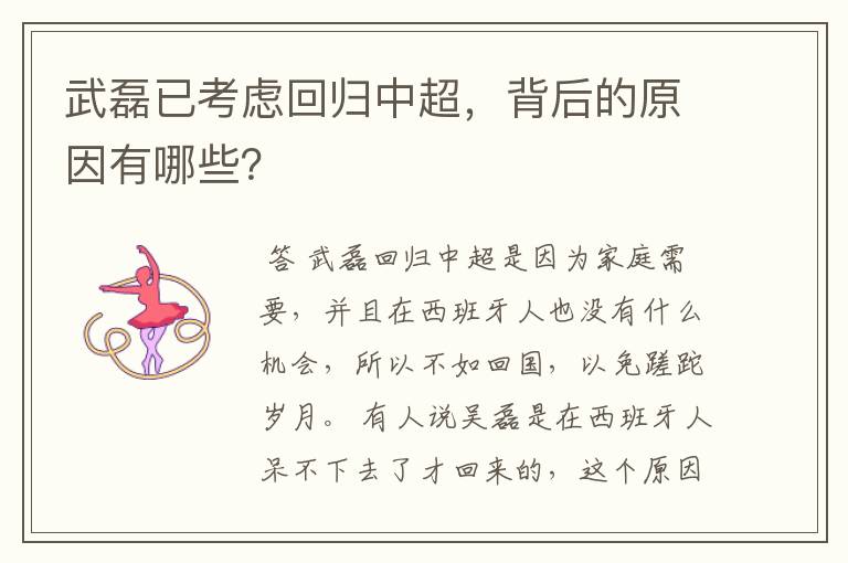 武磊已考虑回归中超,背后的原因有哪些?