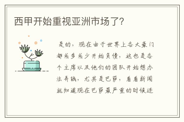 西甲开始重视亚洲市场了?