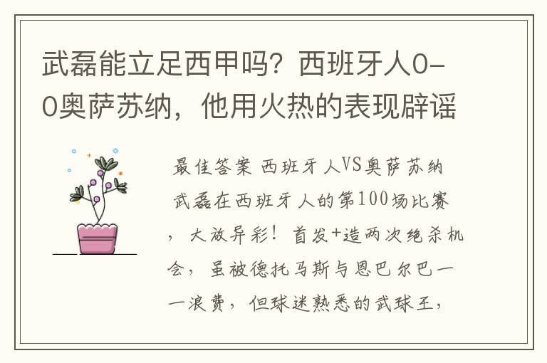 武磊能立足西甲吗?西班牙人0-0奥萨苏纳,他用火热的表现辟谣