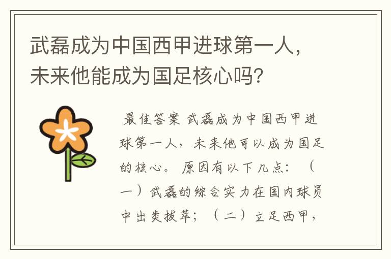 武磊成为中国西甲进球第一人,未来他能成为国足核心吗?