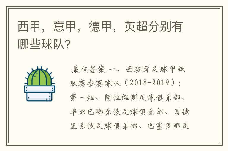 西甲,意甲,德甲,英超分别有哪些球队?