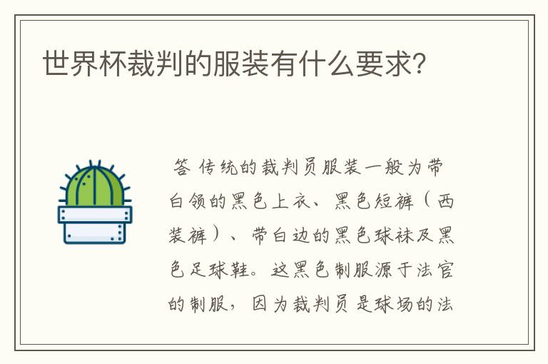 世界杯裁判的服装有什么要求?