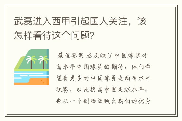 武磊进入西甲引起国人关注,该怎样看待这个问题?