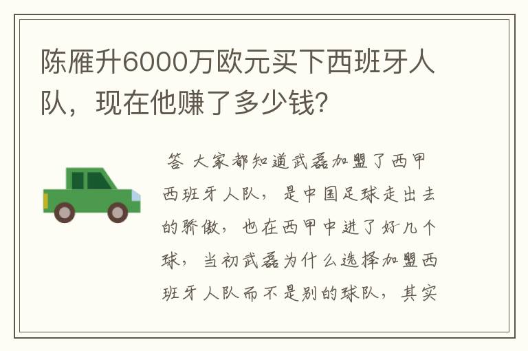 陈雁升6000万欧元买下西班牙人队,现在他赚了多少钱?