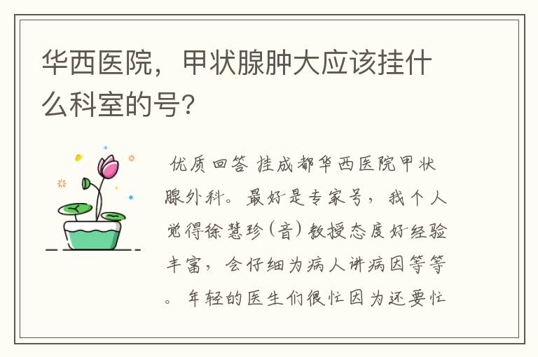 华西医院,甲状腺肿大应该挂什么科室的号?
