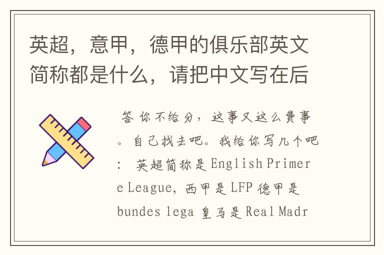 英超,意甲,德甲的俱乐部英文简称都是什么,请把中文写在后面