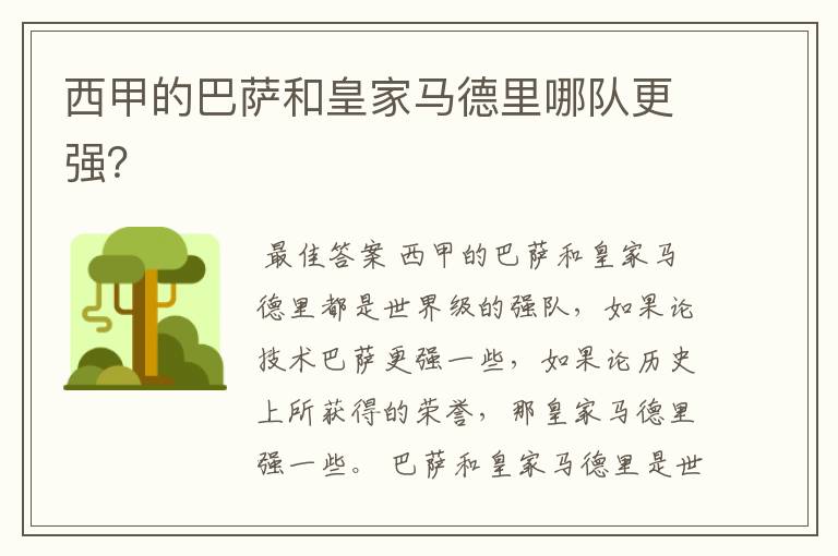 西甲的巴萨和皇家马德里哪队更强?