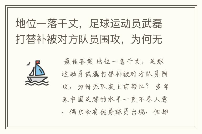 地位一落千丈,足球运动员武磊打替补被对方队员围攻,为何无队友上前帮忙?