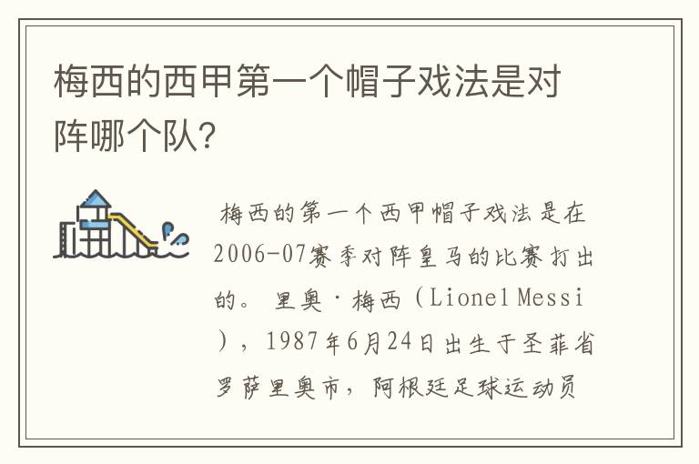 梅西的西甲第一个帽子戏法是对阵哪个队?