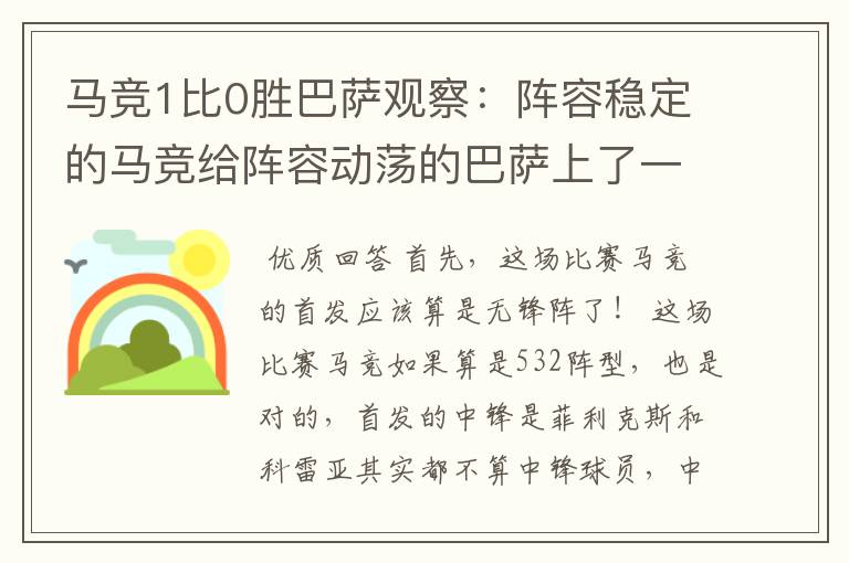 马竞1比0胜巴萨观察:阵容稳定的马竞给阵容动荡的巴萨上了一课