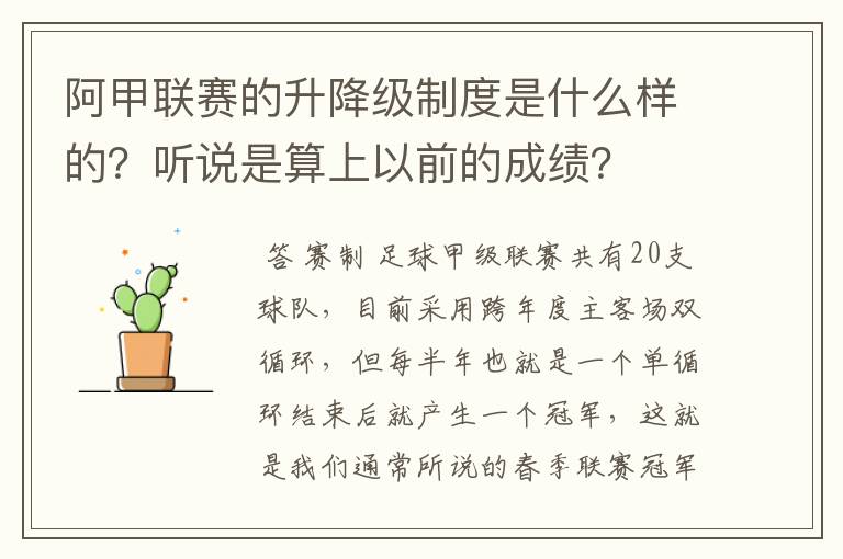 阿甲联赛的升降级制度是什么样的?听说是算上以前的成绩?