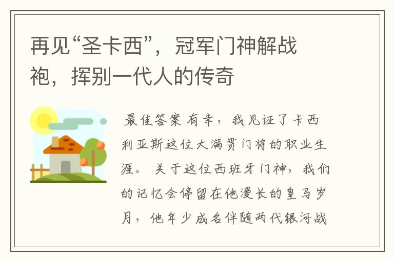 再见“圣卡西”,冠军门神解战袍,挥别一代人的传奇