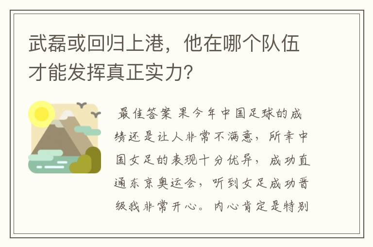 武磊或回归上港,他在哪个队伍才能发挥真正实力?
